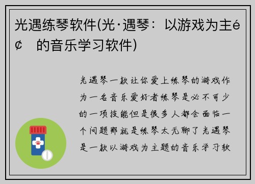 光遇练琴软件(光·遇琴：以游戏为主题的音乐学习软件)