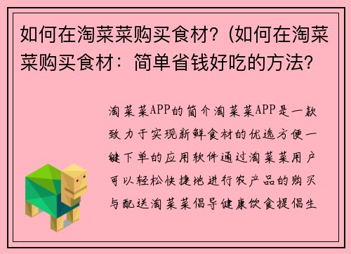 如何在淘菜菜购买食材？(如何在淘菜菜购买食材：简单省钱好吃的方法？)
