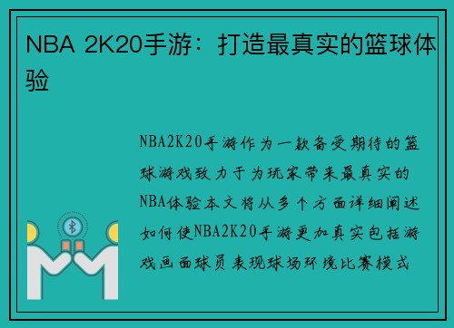 NBA 2K20手游：打造最真实的篮球体验