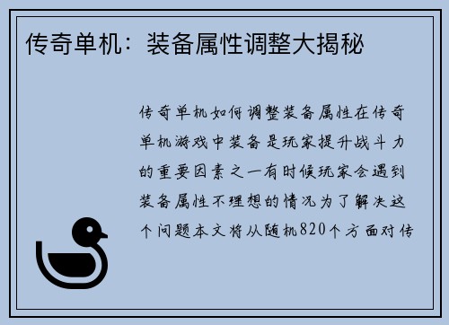 传奇单机：装备属性调整大揭秘