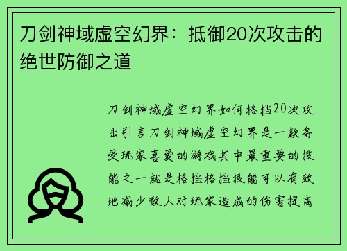 刀剑神域虚空幻界：抵御20次攻击的绝世防御之道